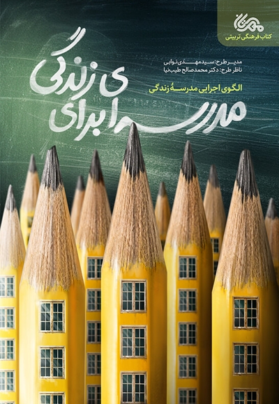 مدرسه ای برای زندگی
